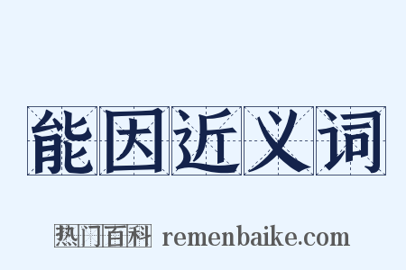 能因近义词是什么意思的图片